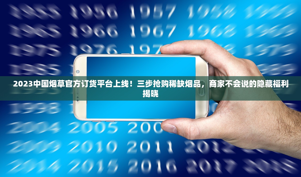 2023最新曝光：云霄香烟批发商城隐藏优惠？揭秘低价正品货源真相
