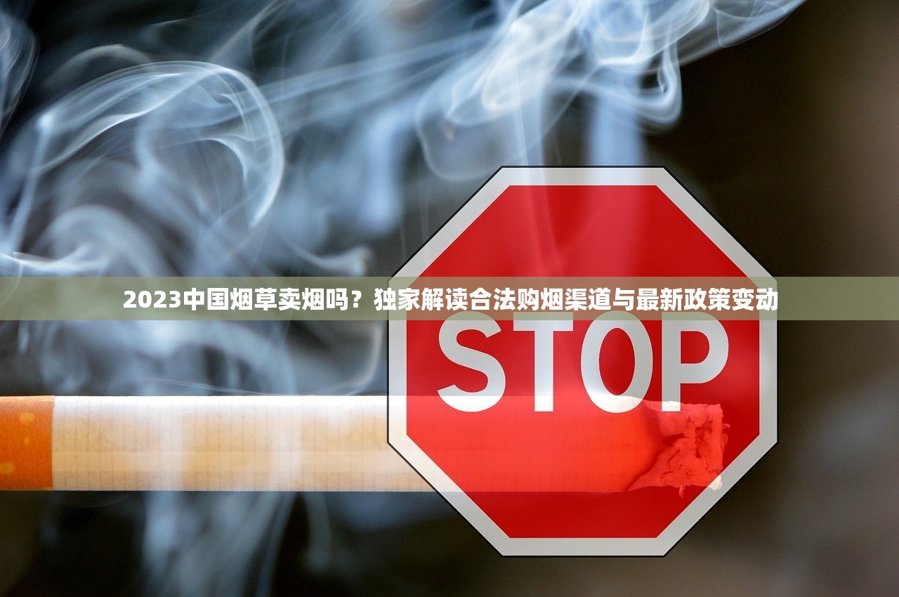 2023最新数据揭秘：国外烟草巨头年入千亿，为何暴利难挡？