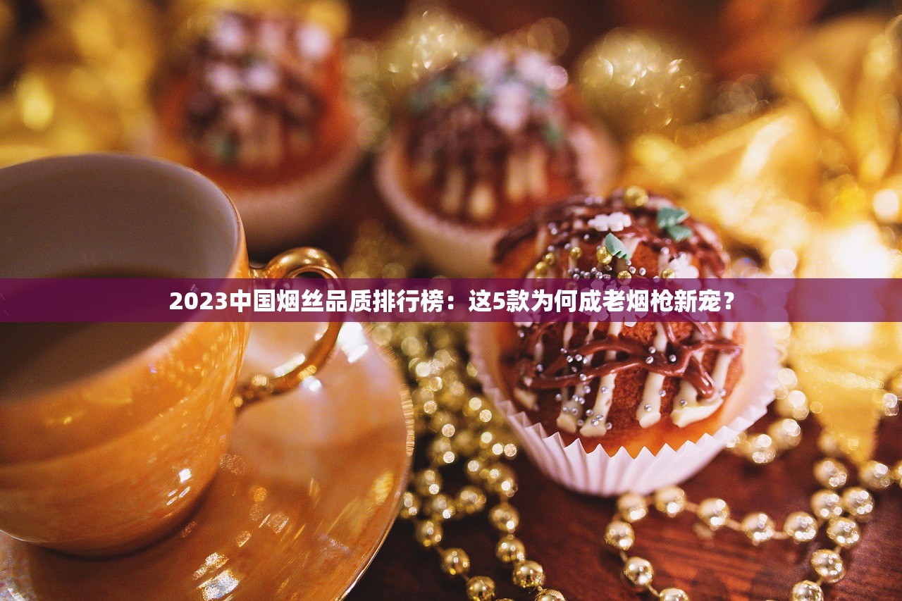 2025黄金叶价格大起底：这些烟款涨幅超预期？