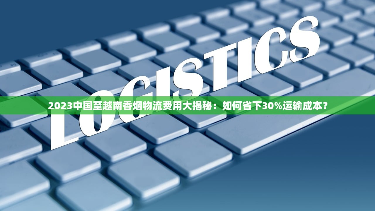 2025年最新香烟代购内幕：跨境渠道、代购陷阱与行业趋势全解析