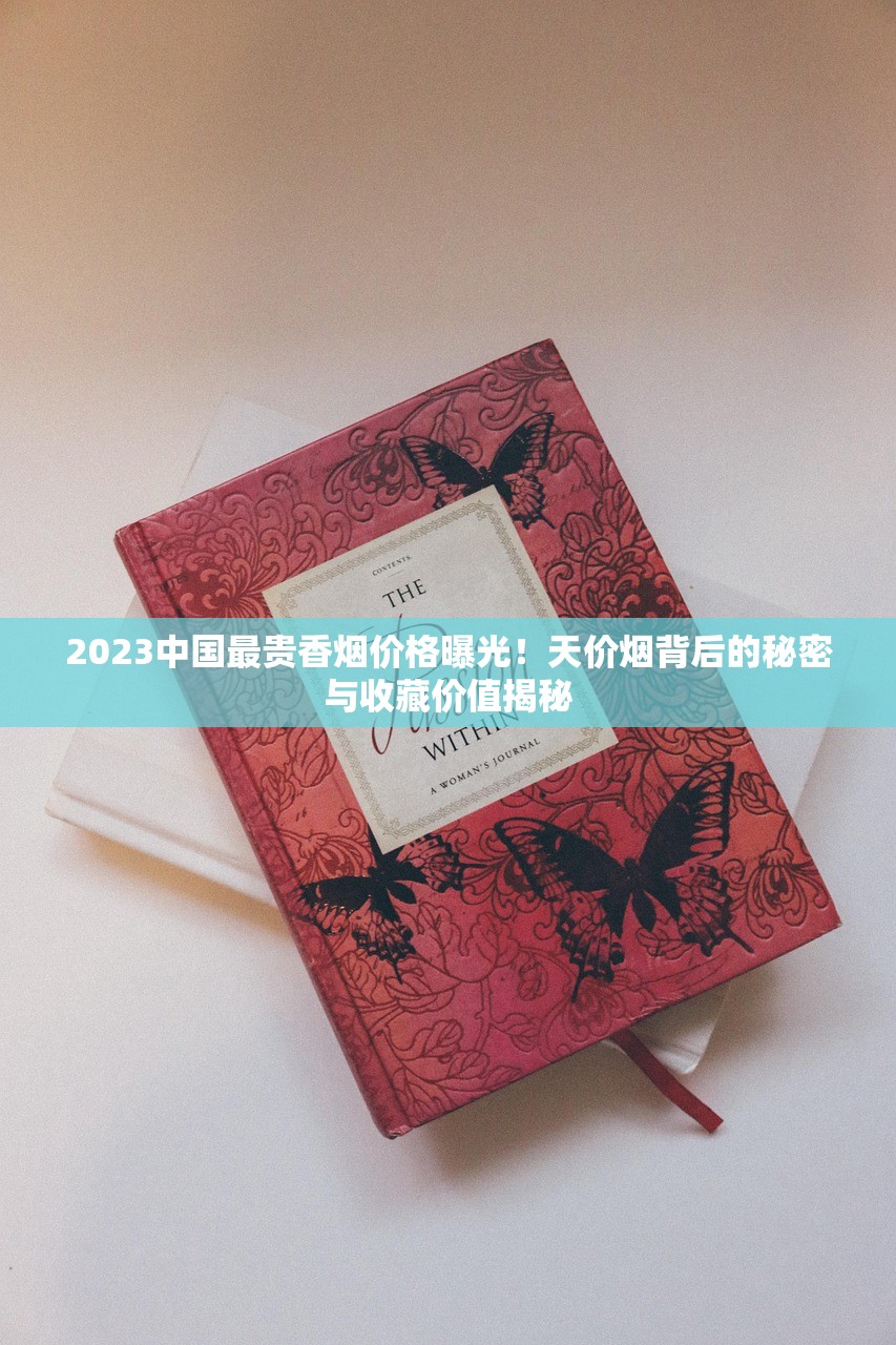 2025年高端香烟新趋势：云烟黑金刚细支为何成精英圈层身份密码？
