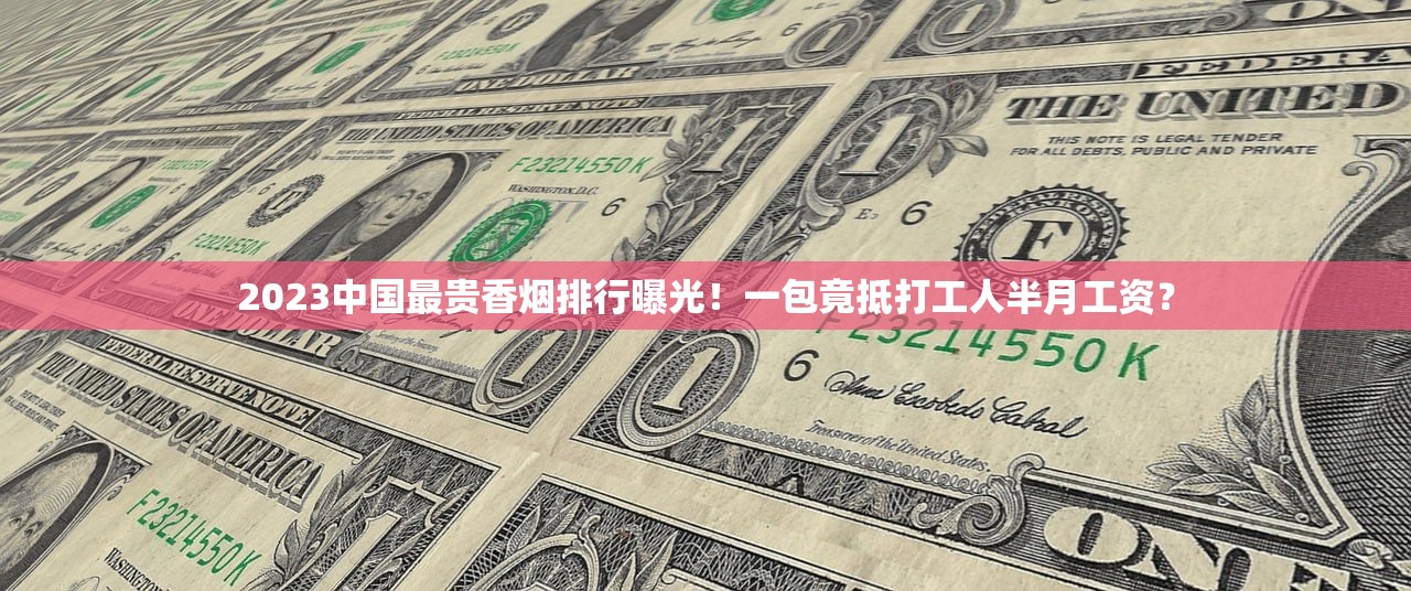 2023最新香烟一手货源揭秘：正品批发商如何低价拿货？（内附避坑指南）