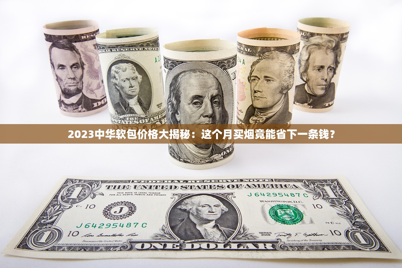 2023最新香烟一手货源揭秘：正品批发商如何低价拿货？（内附避坑指南）