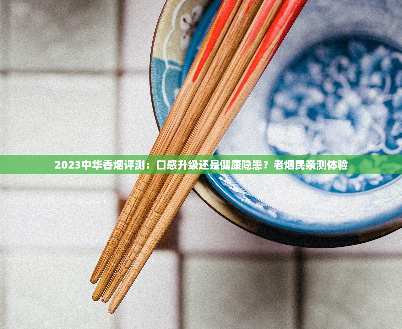 2023最新香烟一手货源揭秘：正品批发商如何低价拿货？（内附避坑指南）