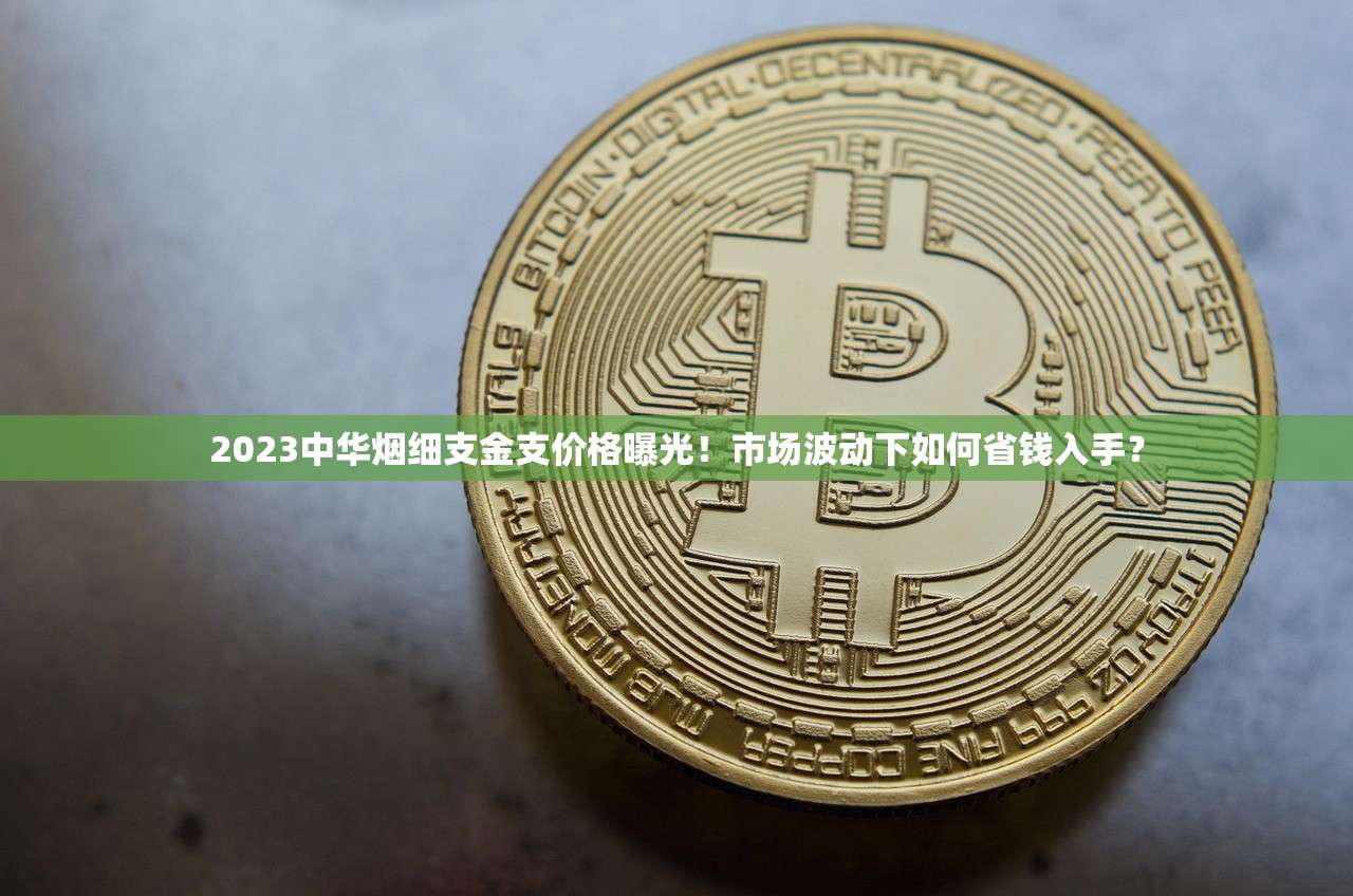 2025黄金叶价格大起底：这些烟款涨幅超预期？