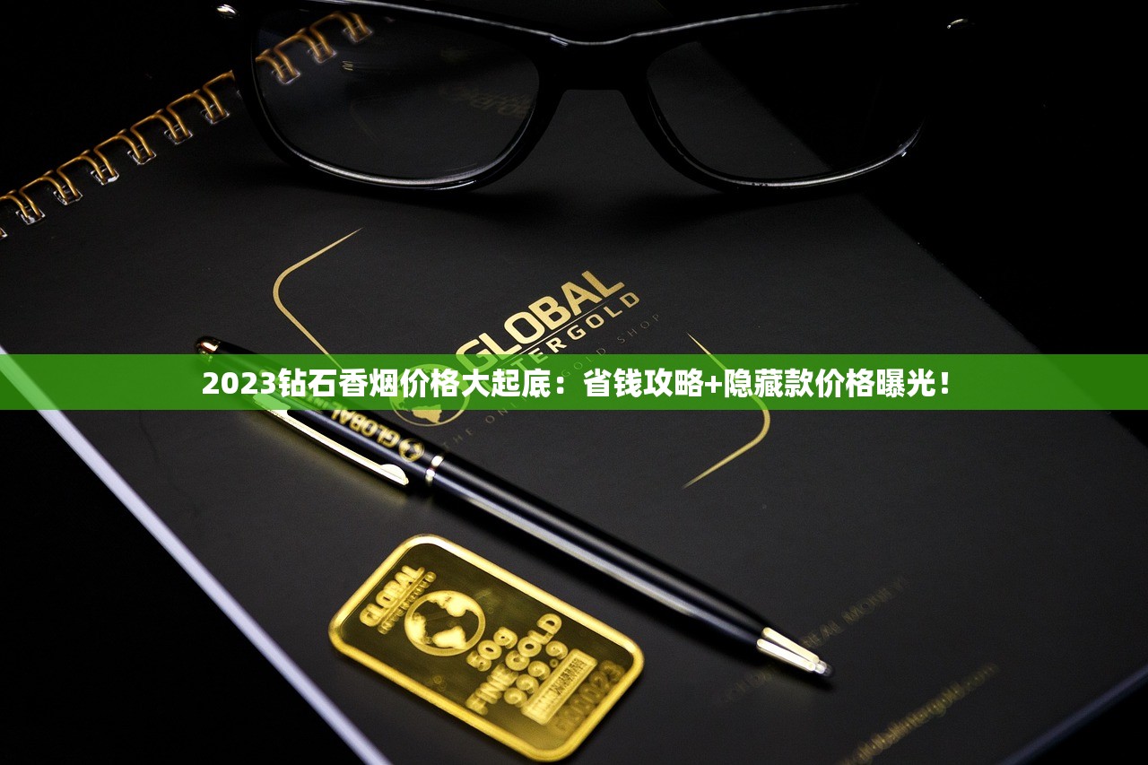 2025黄金叶价格大起底：这些烟款涨幅超预期？