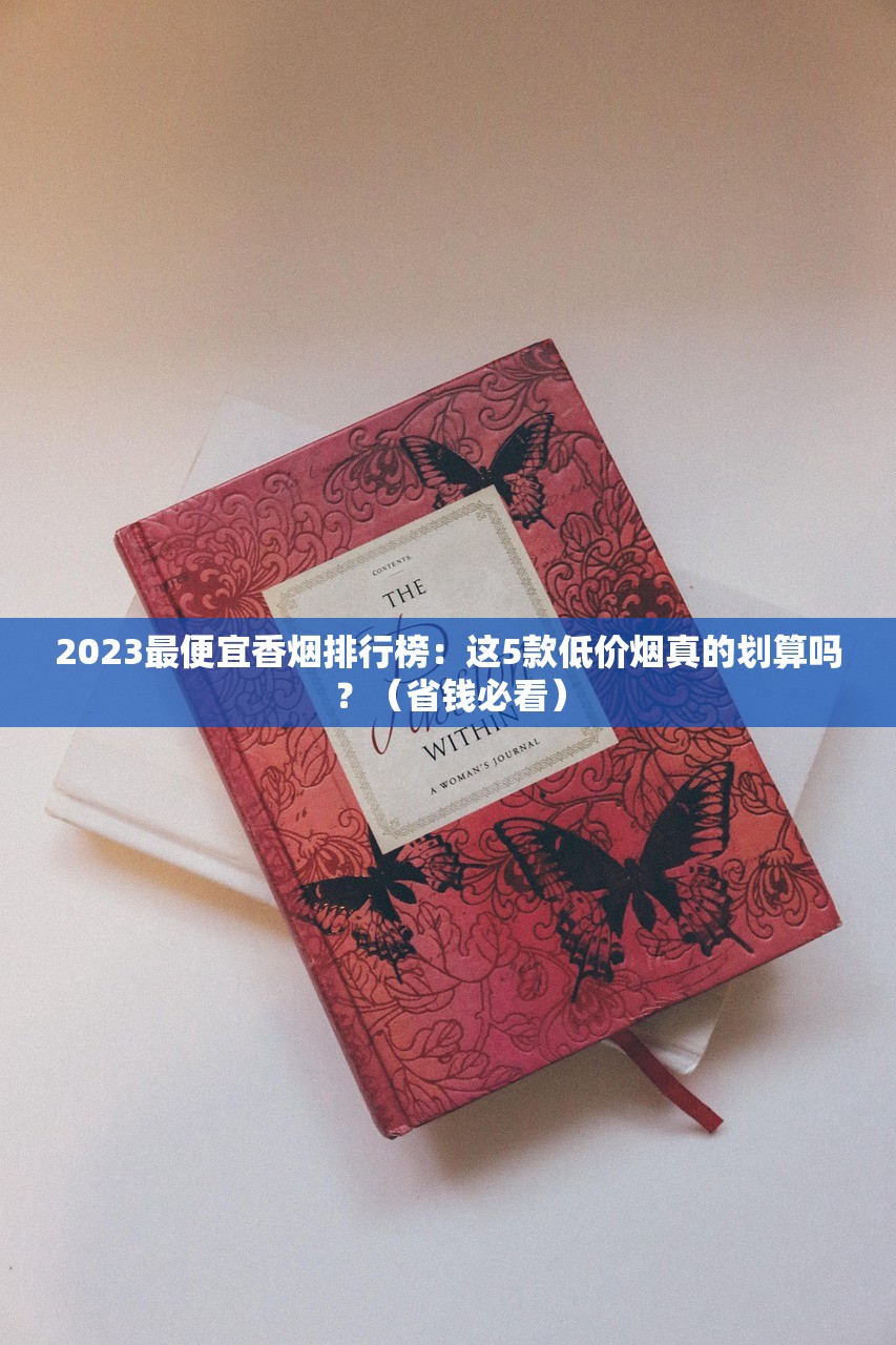 2023最新评测：40元左右香烟哪款最值得入手？老烟民实测推荐
