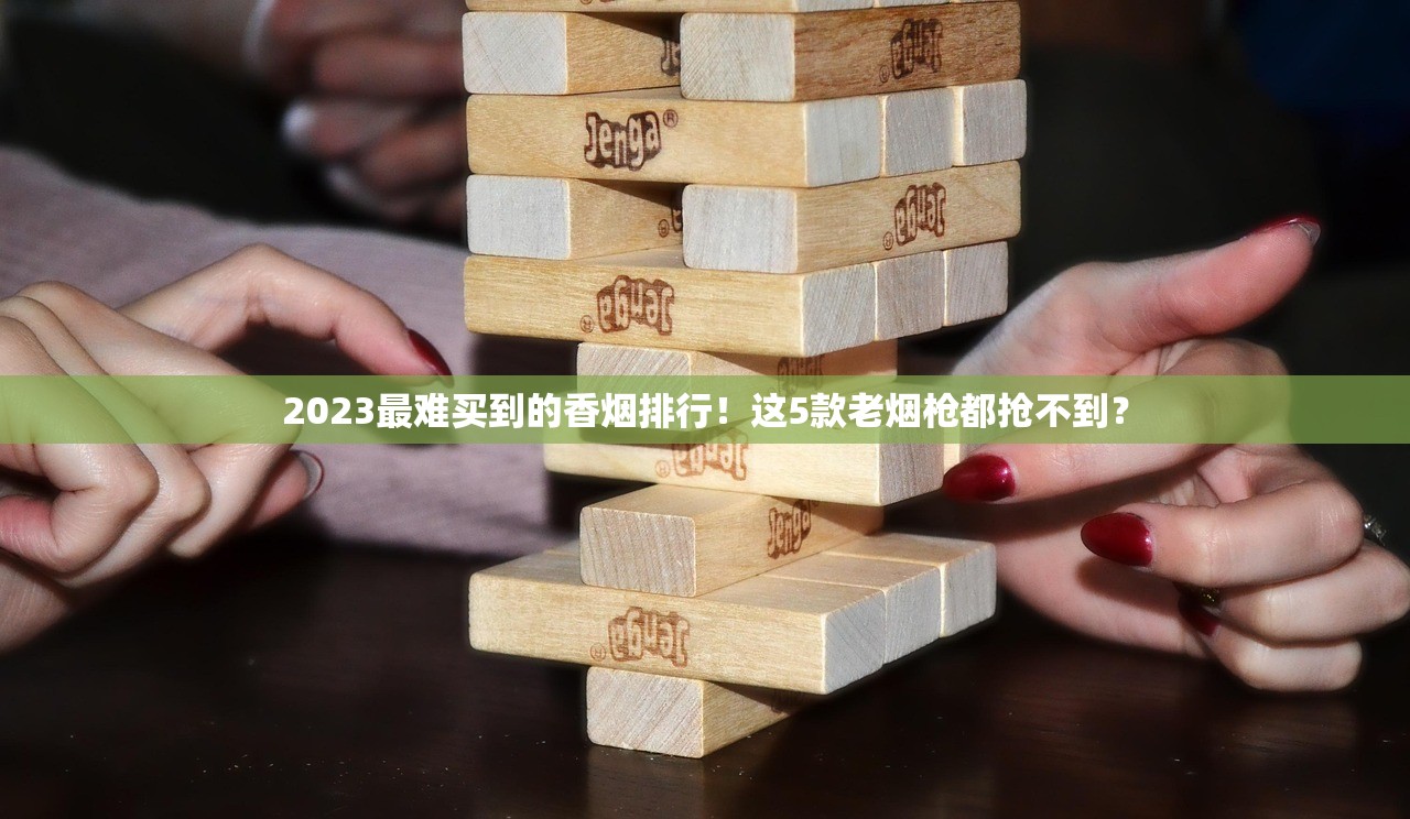 2023最新香烟购买渠道曝光：这些平台合法又低价？（附避坑指南）