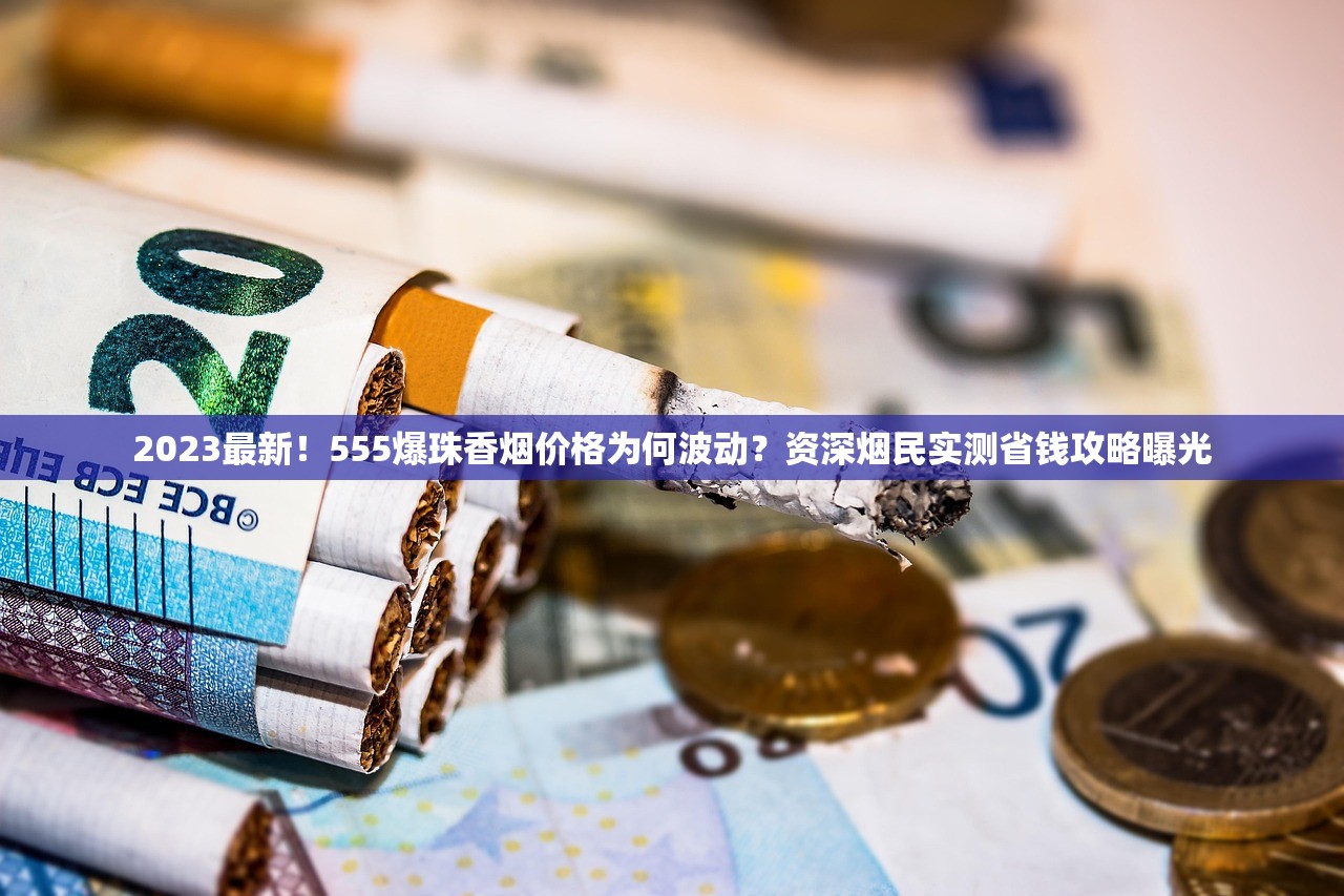 2023最新苏烟细支价格曝光！哪款性价比最高？烟民必看省钱攻略