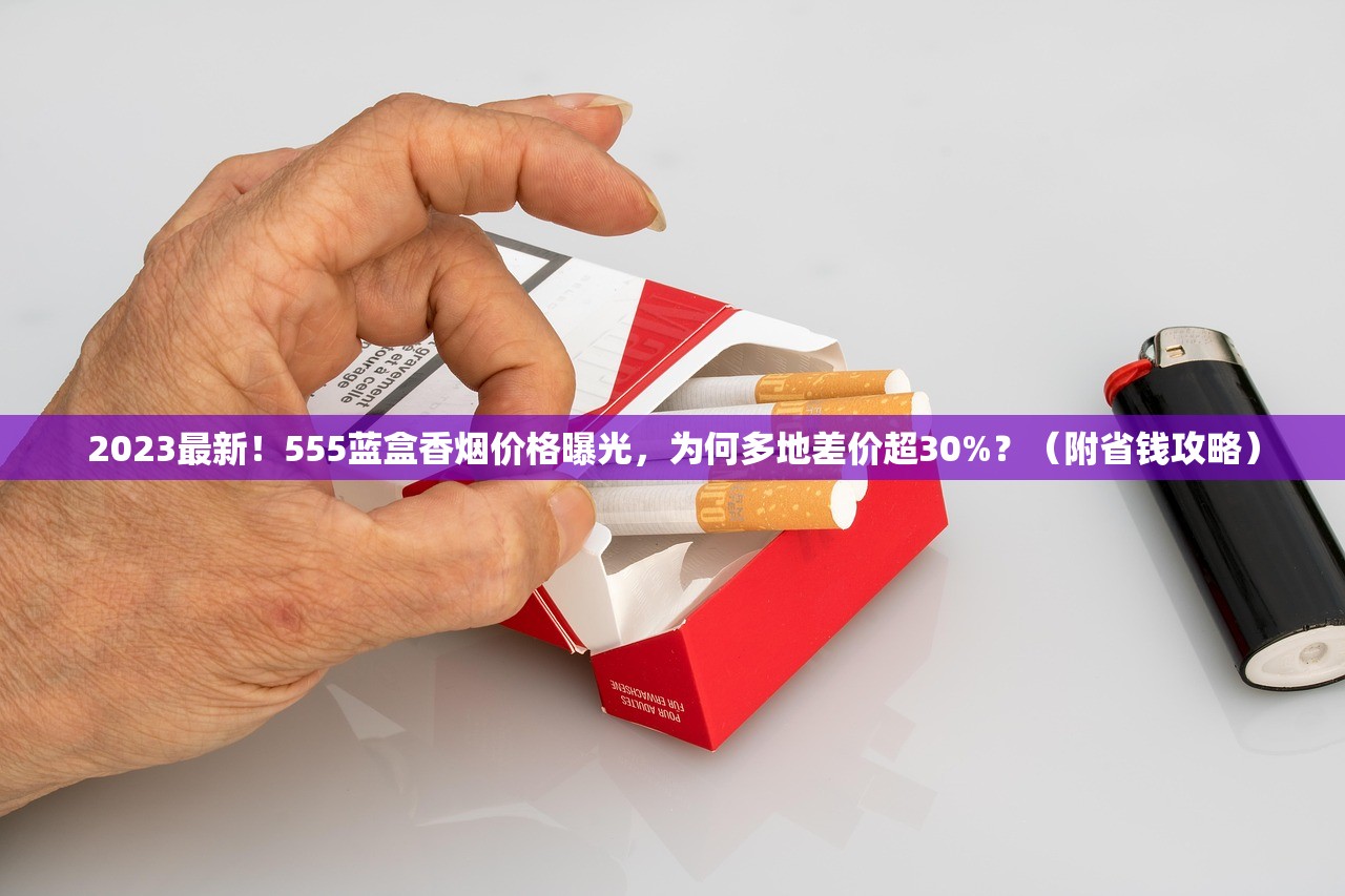 2023最新香烟购买渠道曝光：这些平台合法又低价？（附避坑指南）