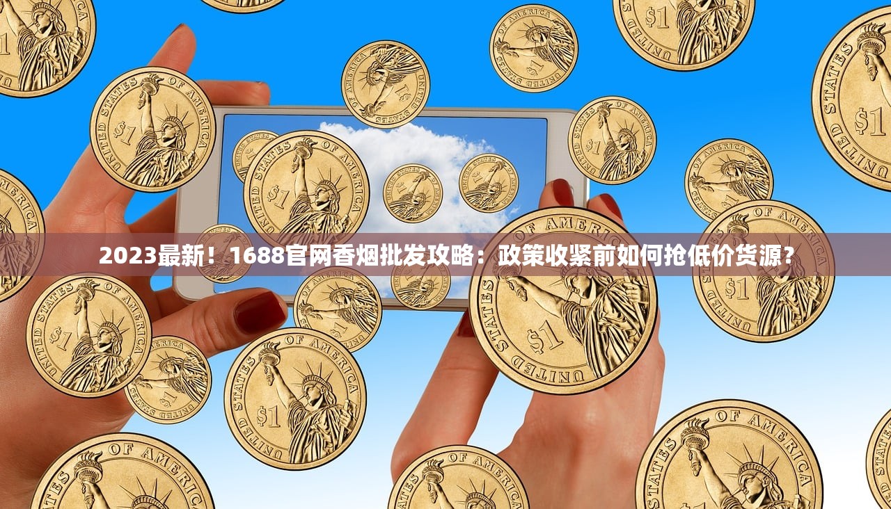 2023最新香烟购买渠道曝光：这些平台合法又低价？（附避坑指南）