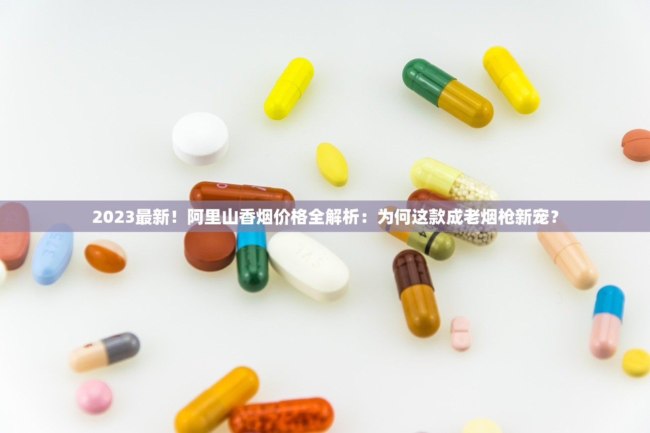 2023最新评测：40元左右香烟哪款最值得入手？老烟民实测推荐