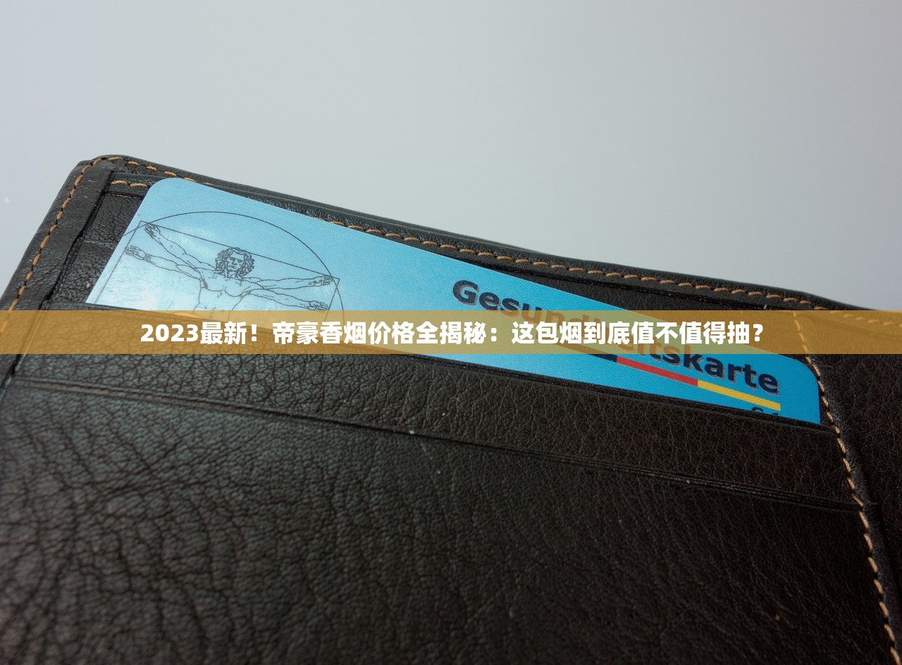 2025大卫杜夫香烟网购终极指南：资深烟民亲测避坑+独家省钱秘笈