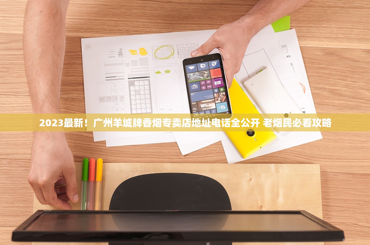 2023最新！广州羊城牌香烟专卖店地址电话全公开 老烟民必看攻略