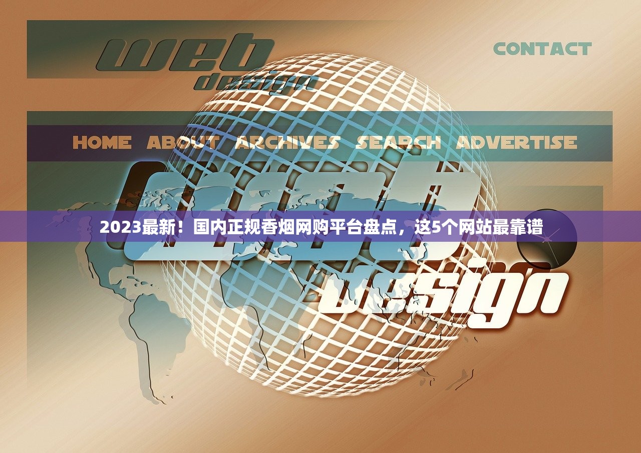 2023最新！国内正规香烟网购平台盘点，这5个网站最靠谱