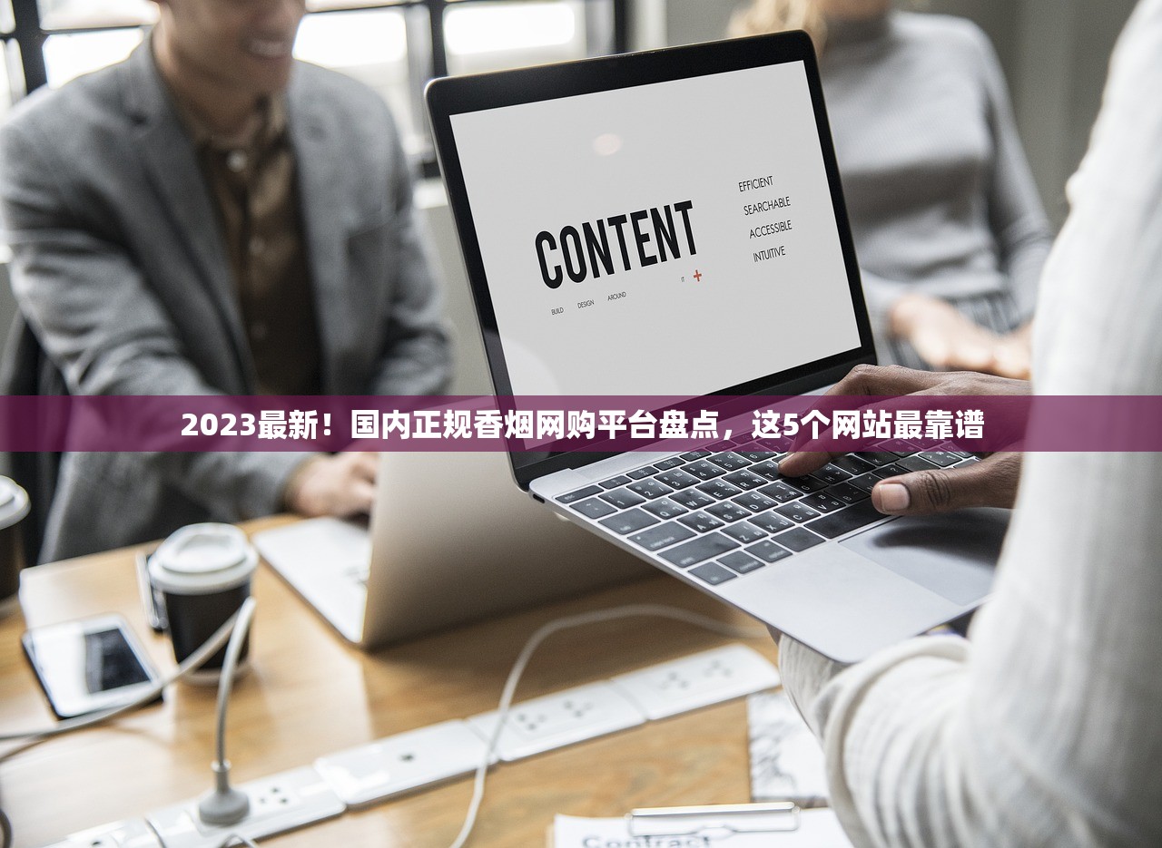 2023最新！国内正规香烟网购平台盘点，这5个网站最靠谱
