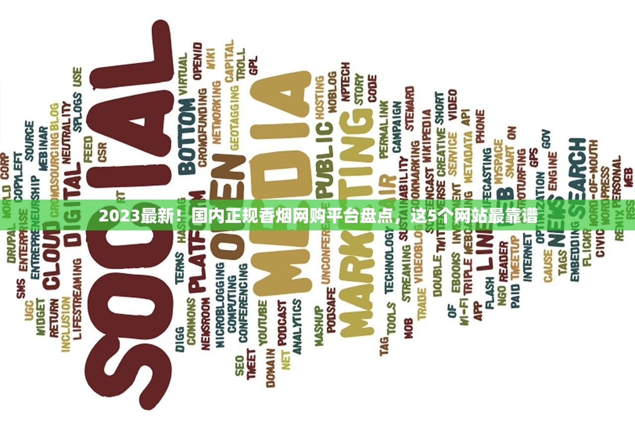 2023最新！国内正规香烟网购平台盘点，这5个网站最靠谱