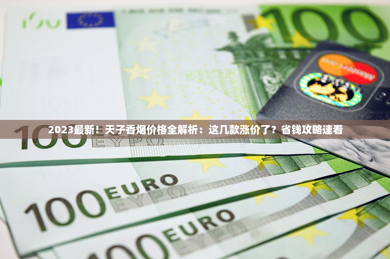 2025年3月最新香烟报价内幕：这些品牌价格涨得最凶？