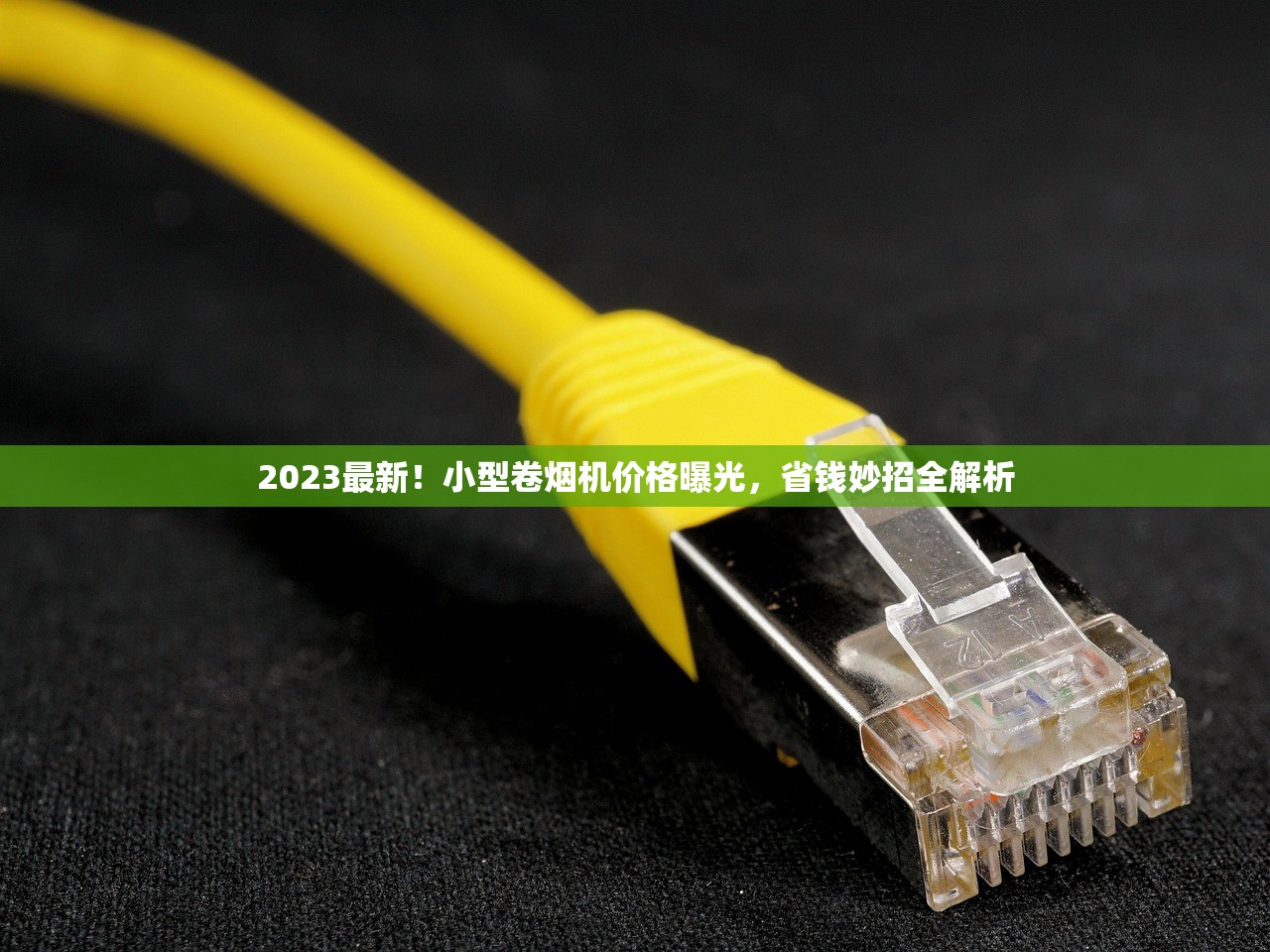 2023最新香烟进货渠道揭秘：避开三大雷区，省20%成本必看攻略！