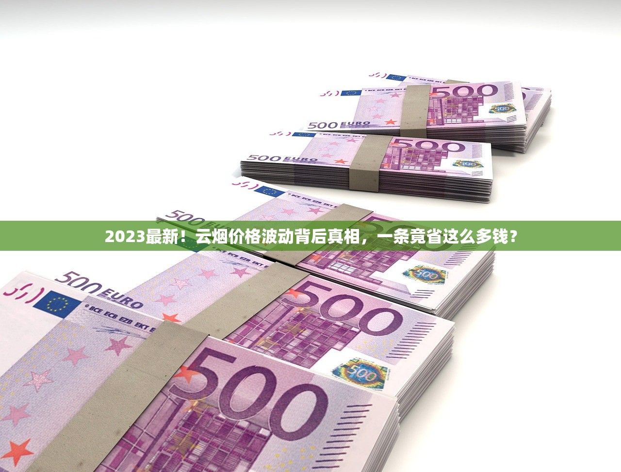 2023最新泰山香烟价格曝光！这几种口味为何突然涨价？