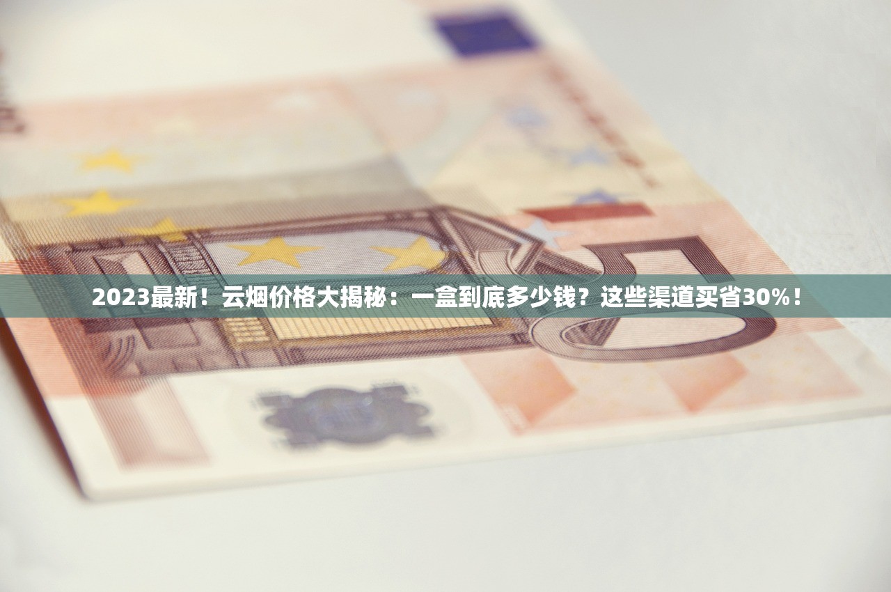 2024南京梦都香烟价格曝光！这包烟为何成抢手货？