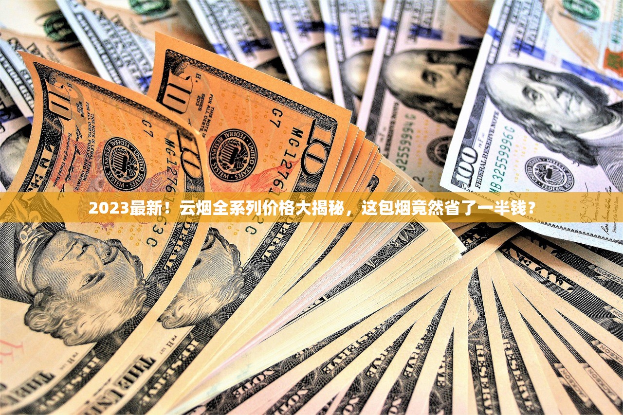 2023最新外烟一手货源曝光！隐藏渠道如何保障低价正品？