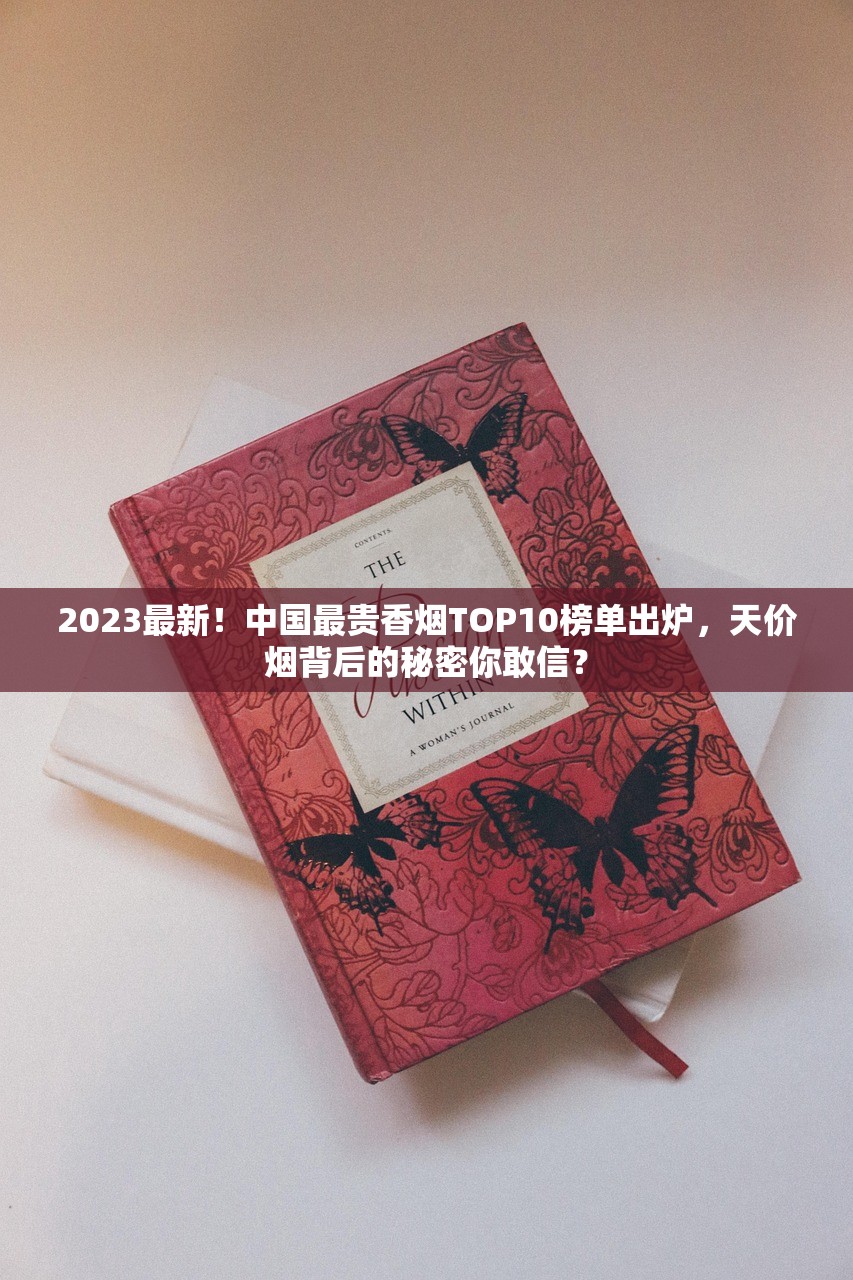 2023最新盘点：黄鹤楼10元档香烟哪款最抢手？老烟民实测推荐！
