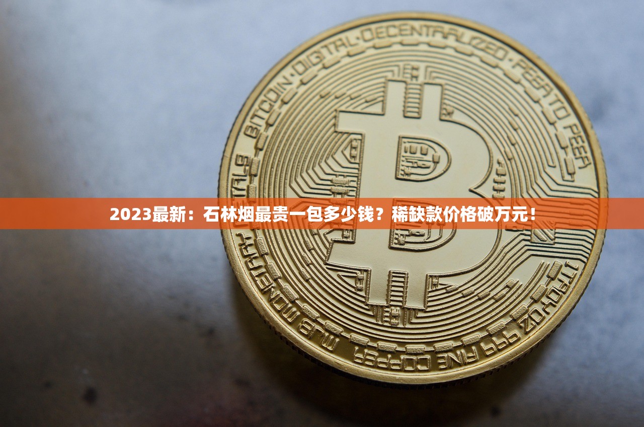 2025细支牡丹烟全系价格表曝光：这3款为何成烟民新宠？