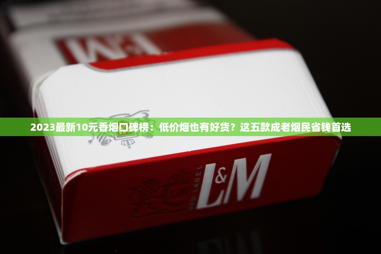 2023最新泰山香烟价格曝光！这几种口味为何突然涨价？