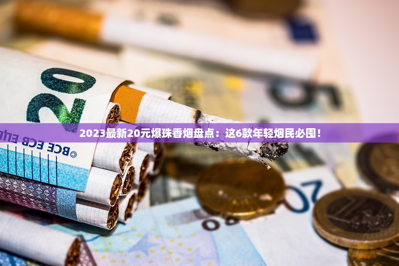 2024皖烟100一包引热议：涨价背后竟是品质突破？资深烟民实测揭秘