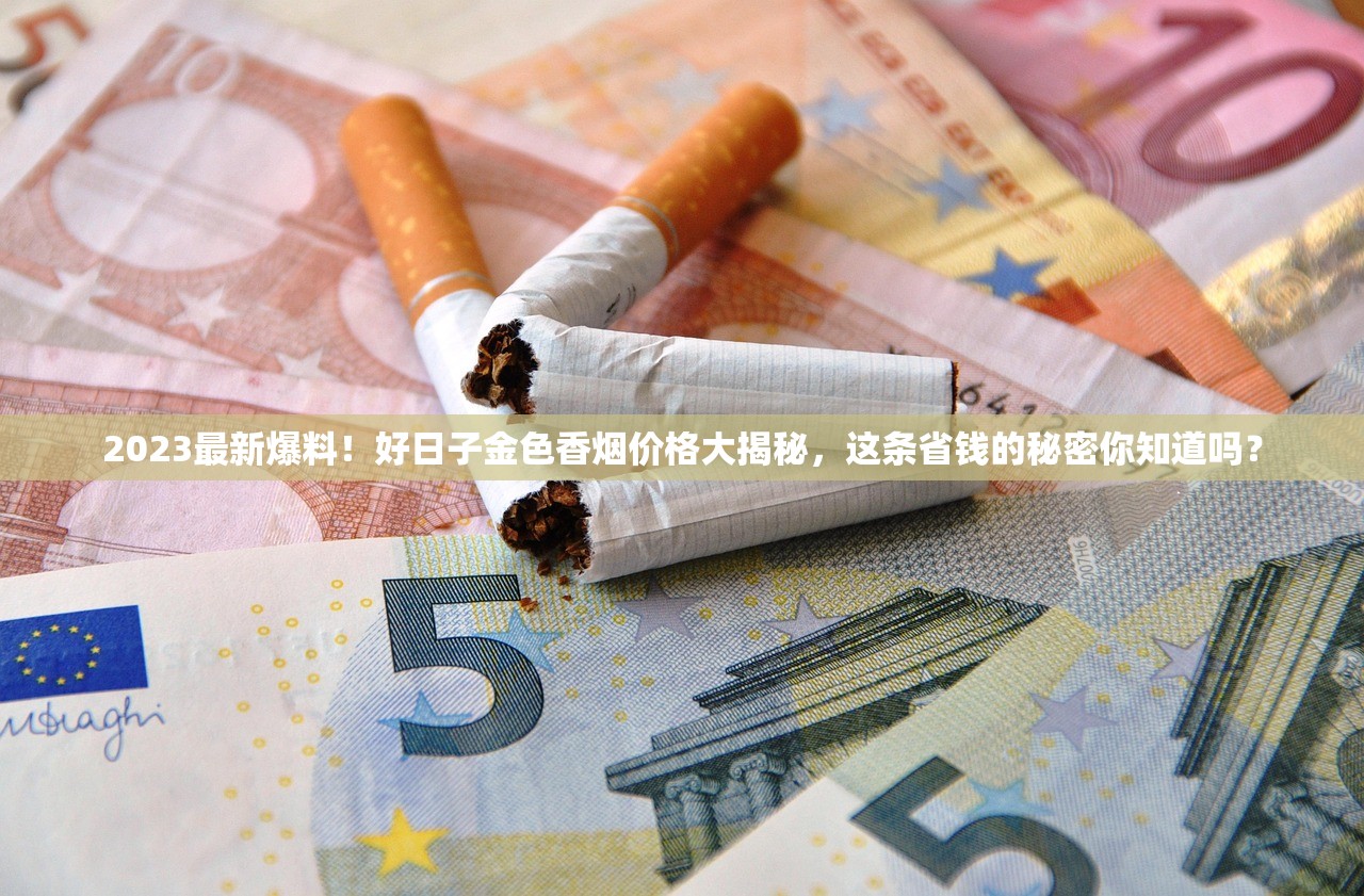 2025最新调查：99系列香烟价格暴涨还是跳水？省钱包必看