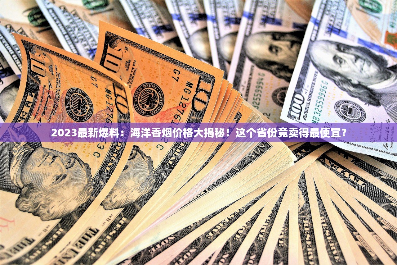 2023最新外烟一手货源曝光！隐藏渠道如何保障低价正品？
