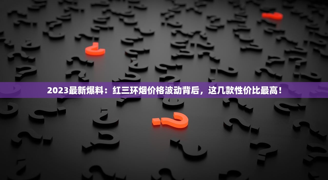 2025商徽香烟价格全解析：隐藏款价格首次曝光，老烟枪省钱必看！