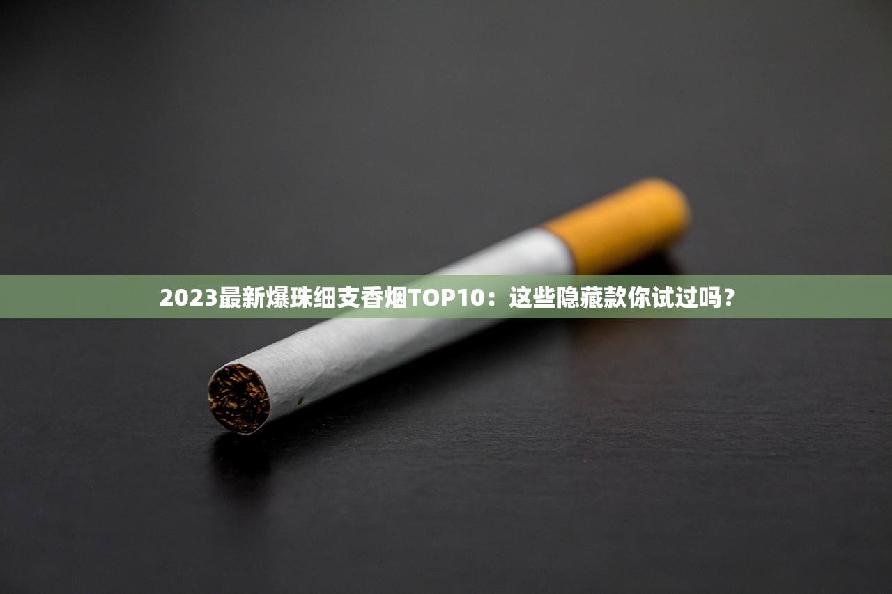 2024最新20元香烟哪款最抢手？十大性价比之王实测出炉！
