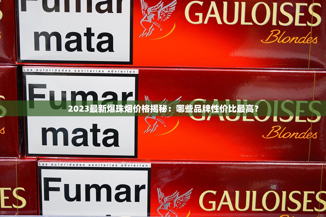 爱喜在哪买最便宜_正品香烟批发市场一手货源_出口香烟专卖网