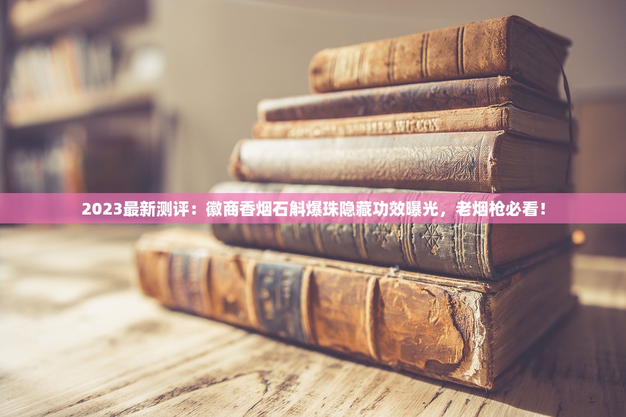 2023最新政策！中国烟草网上订烟全攻略，避开这些坑能省30%成本