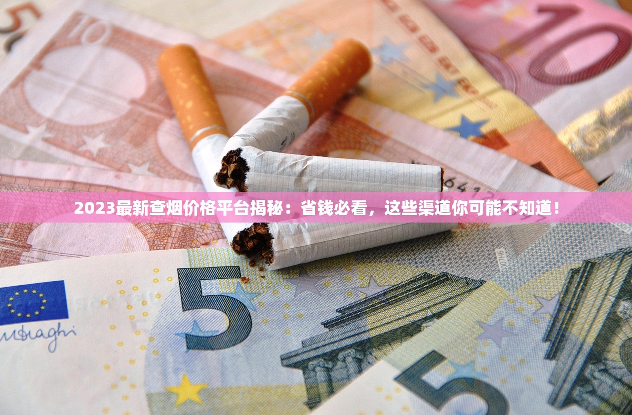 2023最新盘点：这5家中国烟草平台为何成为烟民首选？（附渠道对比）