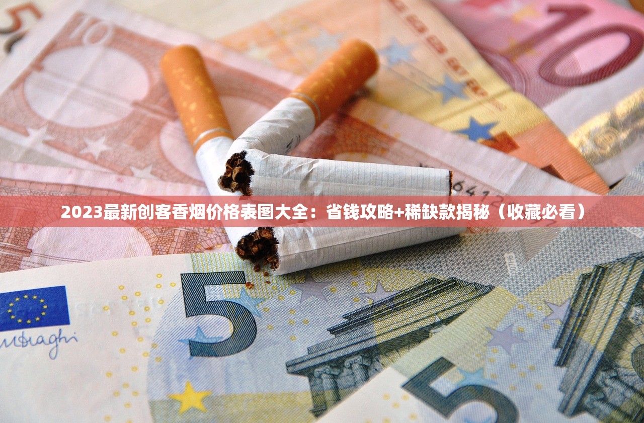 2023最新政策！中国烟草网上订烟全攻略，避开这些坑能省30%成本