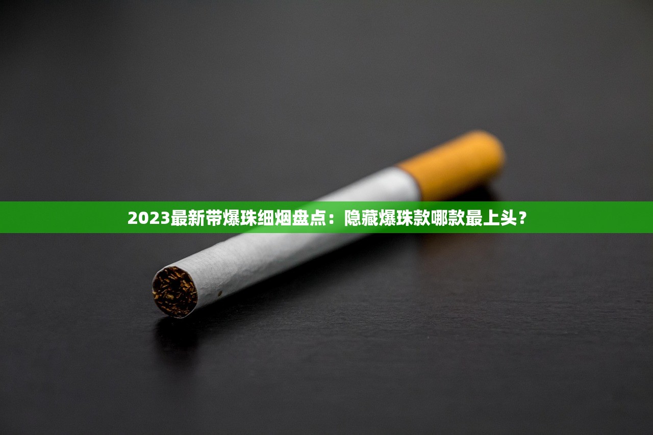 2023最新评测：南京细支十二钗口感如何？老烟枪亲测给出答案
