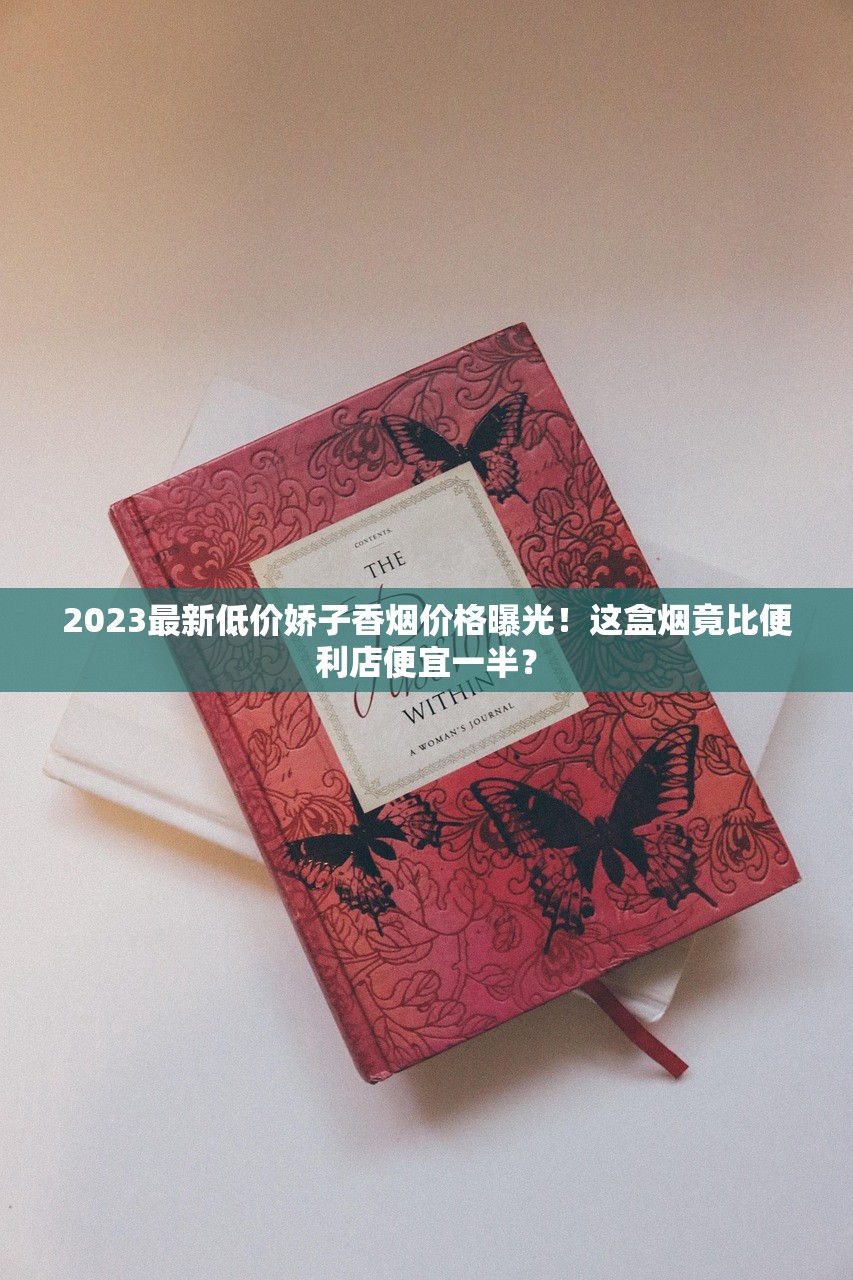 2025年最新测评：3元阿里山香烟为何成为烟民新宠？