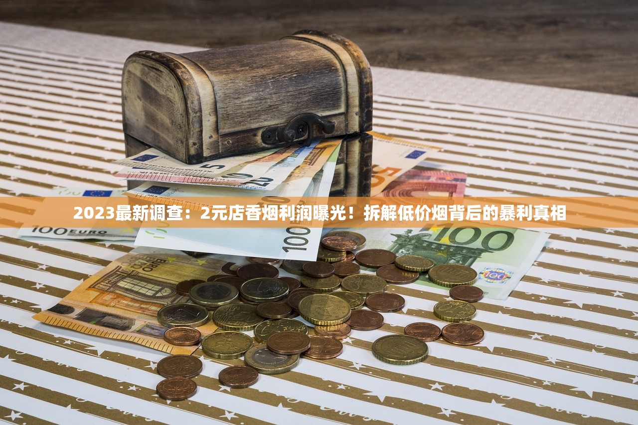 2024免税香烟价格表更新！这些货源渠道能省30%成本