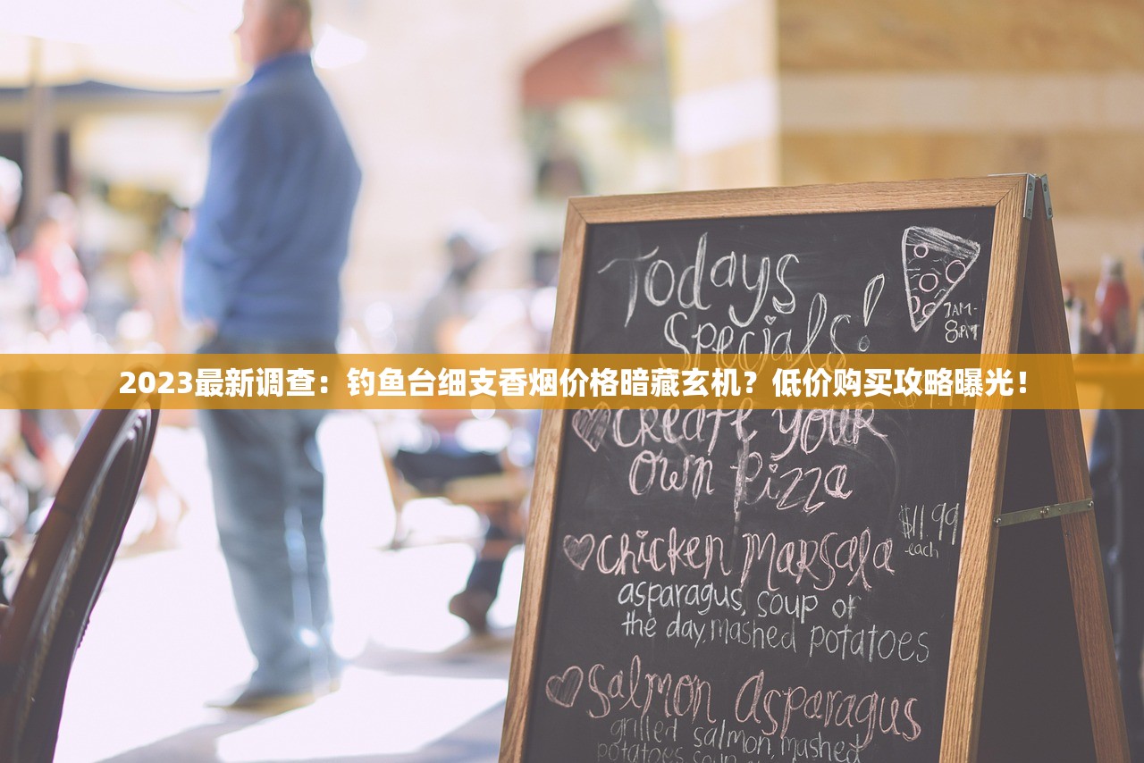2023最新政策！中国烟草网上订烟全攻略，避开这些坑能省30%成本