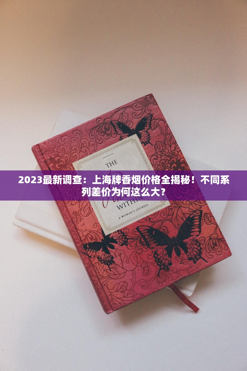 2023最新天价香烟排行榜前十名：揭秘富豪圈层追捧的稀缺奢品