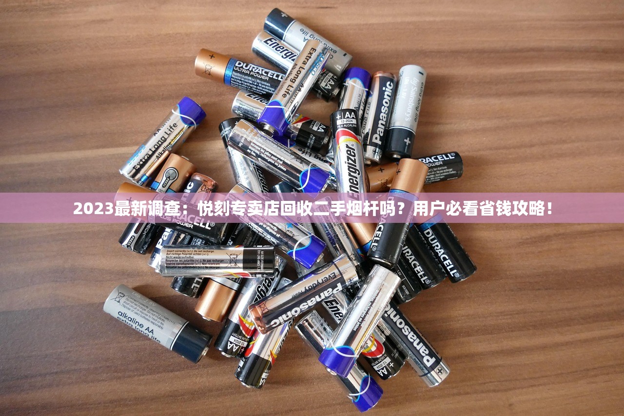 2023最新曝光！越南百元香烟为何引发热议？实拍图揭秘背后真相