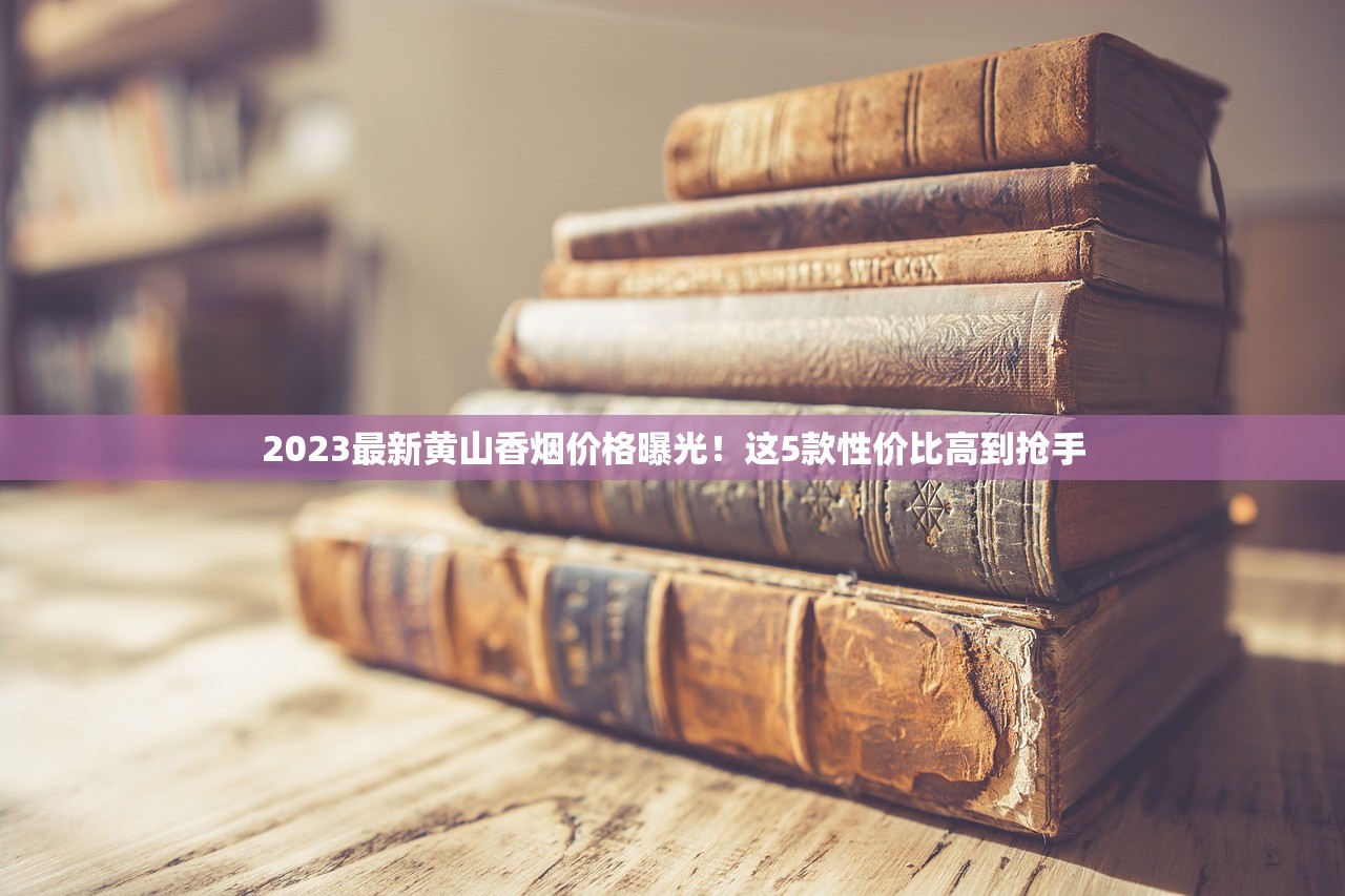 2023最新曝光！中国红金圣香烟价格暴涨还是优惠？现在入手划算吗