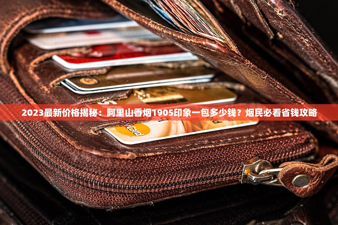 2025最新冬虫夏草香烟报价直击：千元档口哪款最值得入手？