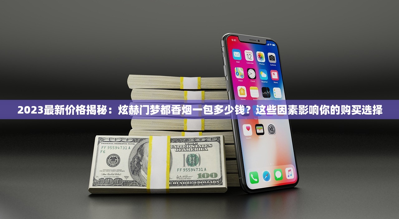 2024最新香烟批发渠道揭秘：低价拿货技巧与风险避坑指南
