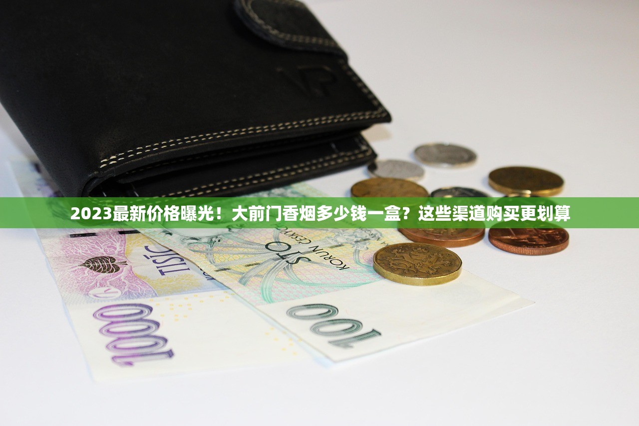 和天下中支2023年最新价格曝光：为何这款烟引发热议？背后真相与性价比解析
