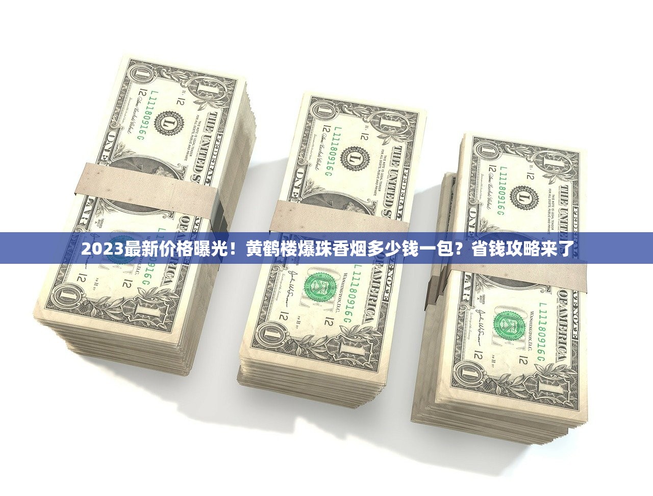 2024白沙烟价格全曝光：这3款涨幅超预期，老烟枪必看省钱攻略！