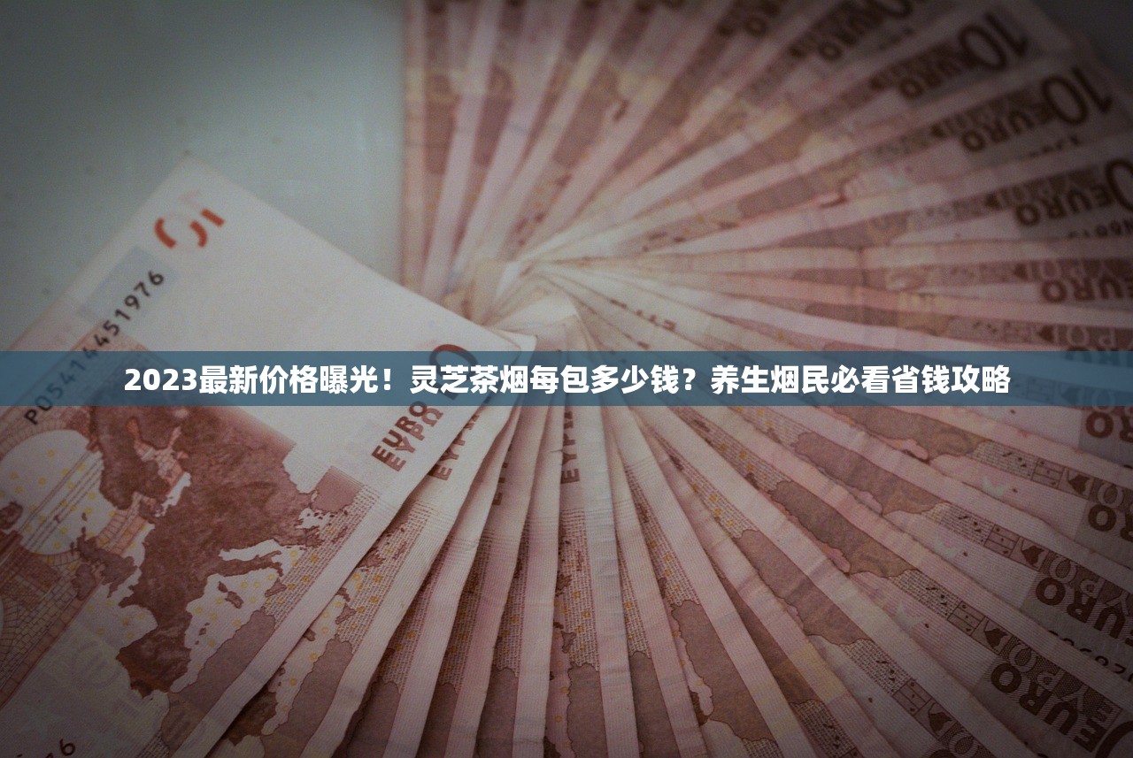 2023最新香烟品种大盘点：资深烟民必藏的18款经典与冷门推荐